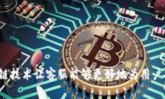 如何使用区块链技术让客服能够更好地为用户提