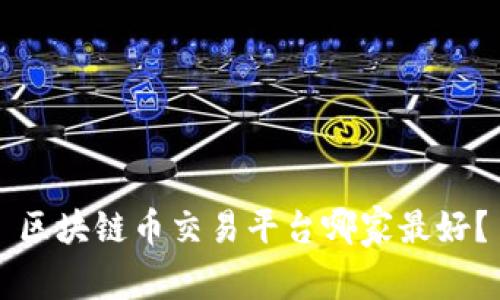 区块链币交易平台哪家最好?