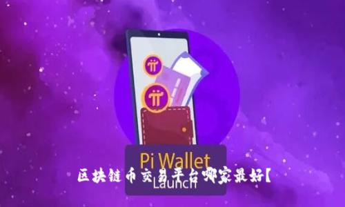 区块链币交易平台哪家最好?