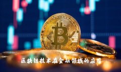 区块链技术在金融领域的应用