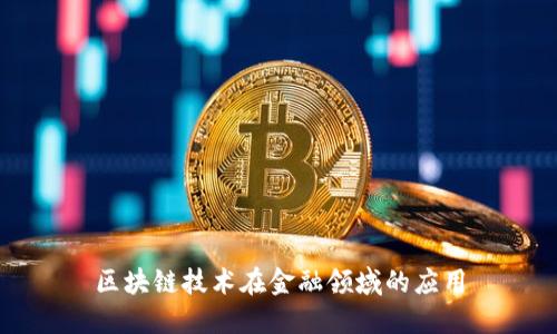 区块链技术在金融领域的应用