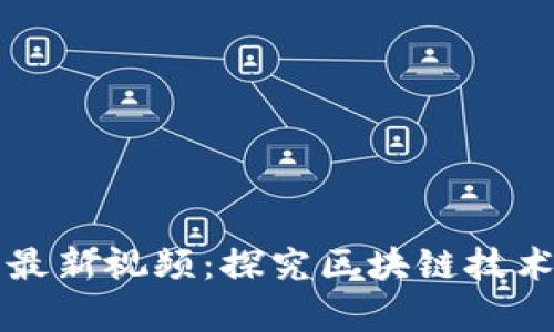 区块链真龙最新视频：探究区块链技术的未来发展