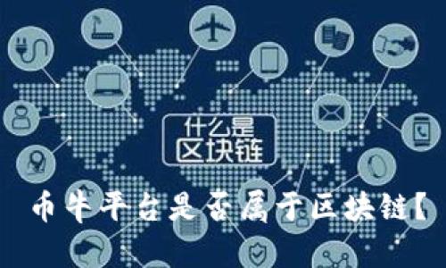 币牛平台是否属于区块链？