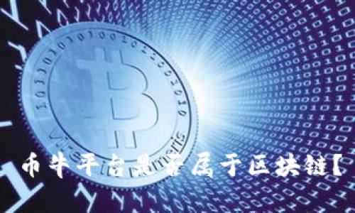 币牛平台是否属于区块链？