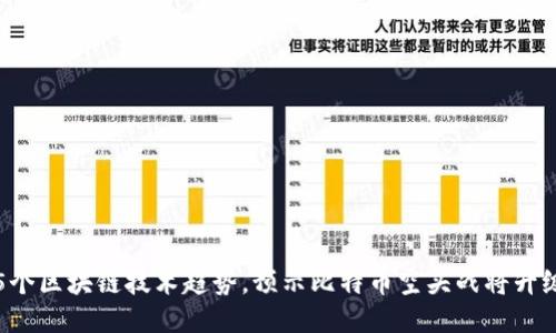 5个区块链技术趋势,预示比特币空头战将升级