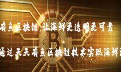 天天有鱼区块链：让海鲜更透明更可靠如何通过