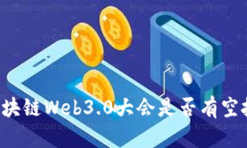 香港区块链Web3.0大会是否有空投活动?