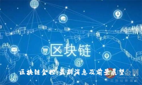 区块链金控：最新消息及前景展望