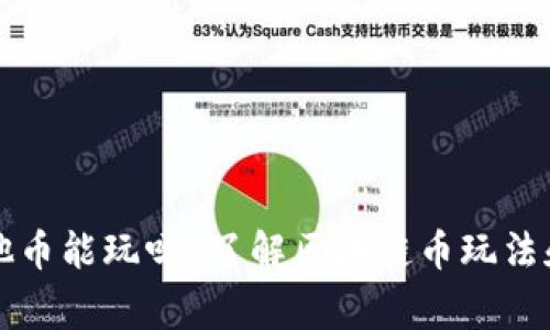 区块链其他币能玩吗?了解区块链币玩法和注意事项