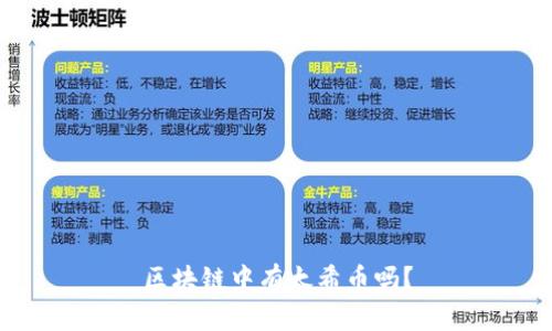 区块链中有太希币吗？