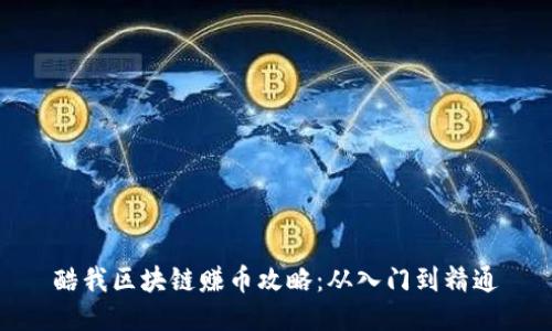 酷我区块链赚币攻略：从入门到精通