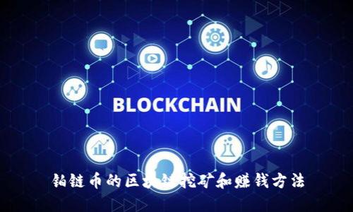 铂链币的区块链挖矿和赚钱方法