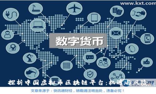 探析中国虚拟币区块链平台:机遇与风险