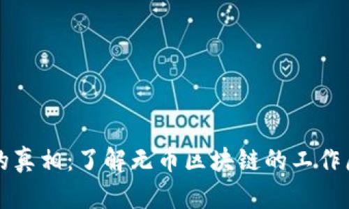 无币区块链的真相：了解无币区块链的工作原理和优缺点