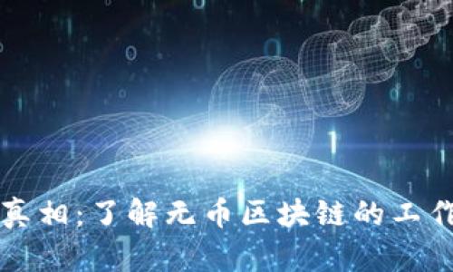 无币区块链的真相：了解无币区块链的工作原理和优缺点