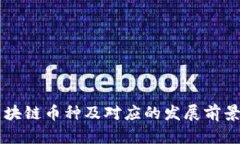 目前最新区块链币种及对应的发展前景和投资价