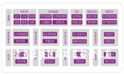 青岛区块链新政策解读最新