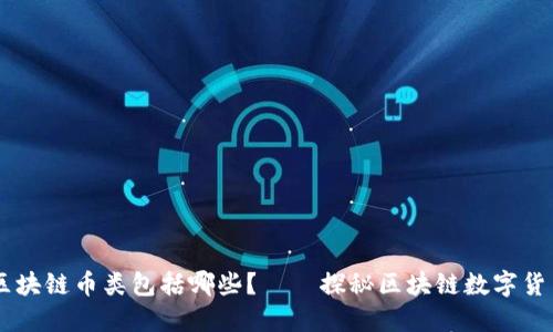 区块链币类包括哪些?——探秘区块链数字货币