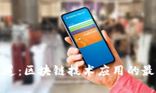 央视报道：区块链技术应用的最新进展