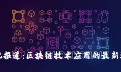 央视报道：区块链技术应用的最新进展