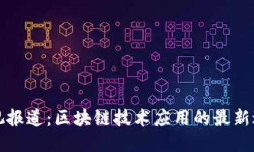 央视报道：区块链技术应用的最新进展