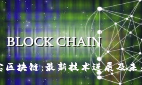 支付宝区块链:最新技术进展及未来趋势
