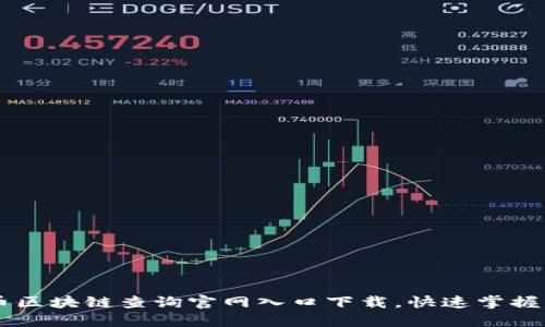 门罗币区块链查询官网入口下载,快速掌握门罗币