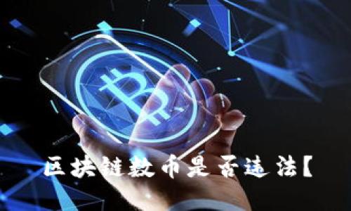 区块链数币是否违法?