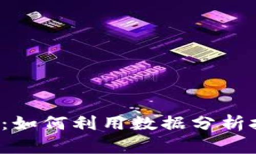 区块链分析模型:如何利用数据分析技术区块链应用?