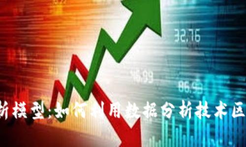 区块链分析模型:如何利用数据分析技术区块链应用?