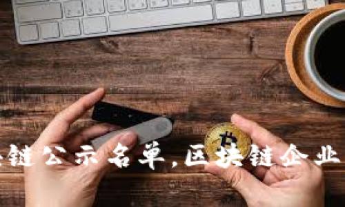 最新区块链公示名单，区块链企业资质盘点