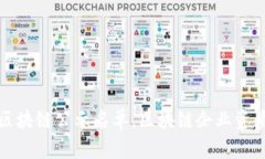 最新区块链公示名单，区块链企业资质盘点