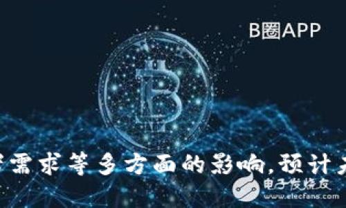 什么是区块链纪念币？
区块链纪念币是一种基于区块链技术发行的数字货币，它通常是为纪念某一特定事件、人物或机构而发行的虚拟货币，也会有些是作为某一区块链项目的代币而发行。与传统纪念币不同，区块链纪念币是一种去中心化、加密、安全的数字资产，并且可以在区块链上透明地交易。

区块链纪念币的关键词：
区块链、数字货币、加密、代币/guanjianci

区块链纪念币的相关问题：
1. 区块链纪念币的特点是什么？
区块链纪念币的特点主要包括以下几个方面：
ul
li去中心化：区块链纪念币不依赖于任何中央机构，是一种去中心化的数字资产。/li
li加密：使用密码学算法保障交易的安全性与隐私性。/li
li不可篡改：因为区块链是一种不可篡改的分布式账本，所以区块链纪念币也是一种不可篡改的数字资产。/li
li全球通用：因为区块链纪念币可以在互联网上全球范围内交易。/li
li透明：所有的交易记录都被保存在区块链上，可以随时查阅。/li
/ul

2. 区块链纪念币的发行方式有哪些？
区块链纪念币的发行方式包括ICO、IEO等，其中ICO是最常用的发行方式，也是最具代表性的一种。ICO是指“Initial Coin Offering”，即首次代币发行，是一种通过发行数字代币来融资的方式。而IEO是指“Initial Exchange Offering”，即首次交易所发行，是一种由交易所平台主导的代币发行方式。

3. 区块链纪念币的应用场景有哪些？
区块链纪念币的应用场景非常广泛，除了为某一特定事件、人物或机构而发行的纪念币之外，还可以作为某一区块链项目的代币进行应用。同时，由于区块链纪念币的去中心化、加密特点，还可用于保障数字版权、建立信任机制等应用场景。

4. 区块链纪念币的交易流程是怎样的？
区块链纪念币的交易流程主要包括以下步骤：
ol
li用户在交易所注册账号并完成实名认证；/li
li用户通过交易所购买区块链纪念币；/li
li用户将购买到的区块链纪念币存储到个人钱包中；/li
li用户可以通过个人钱包将区块链纪念币转给其他用户。/li
/ol

5. 区块链纪念币的风险有哪些？
区块链纪念币的投资涉及到风险，主要体现在以下几个方面：
ul
li市场风险：因为区块链纪念币市场波动较大，投资者需要注意市场风险。/li
li技术风险：区块链技术仍处于发展阶段，可能受到一些技术风险的影响。/li
li安全风险：个人钱包、交易所、区块链纪念币本身都可能存在安全风险。/li
li监管风险：目前区块链纪念币缺乏有效监管，可能受到监管风险的影响。/li
/ul

6. 区块链纪念币的未来发展趋势如何？
随着区块链技术的不断发展，区块链纪念币有望在数字资产领域发挥更大作用。同时，区块链纪念币的未来发展也受到监管政策、投资者需求等多方面的影响。预计未来区块链纪念币市场将进一步规范化，具备可持续性的项目和代币将会得到更多投资者关注和资金支持。