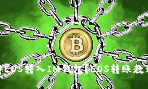 如何将EOS转入IM钱包?EOS转账教程详解