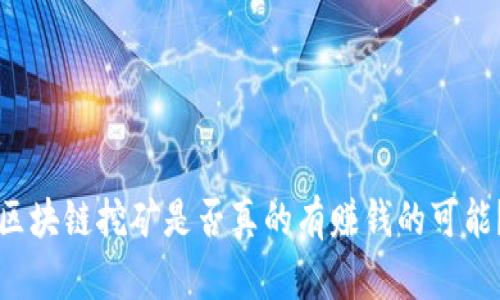 区块链挖矿是否真的有赚钱的可能?