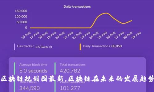 开源区块链规划图最新，区块链在未来的发展趋势分析