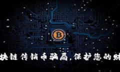 揭穿区块链传销币骗局，保护您的财产安全