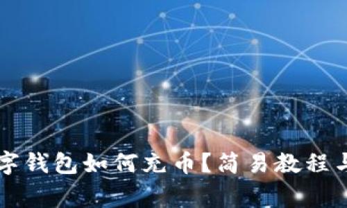 区块链数字钱包如何充币?简易教程与注意事项