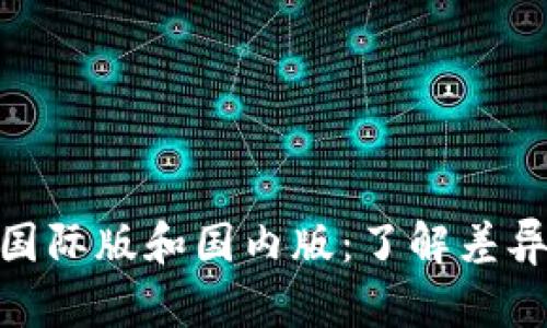 iimToken2.0国际版和国内版:了解差异与使用方法/i