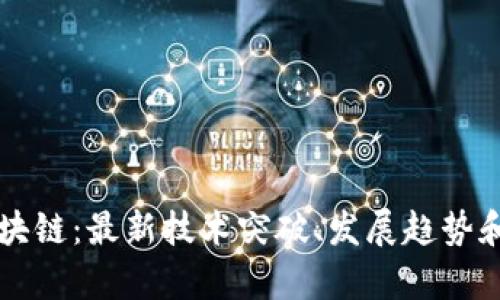 圣达达区块链:最新技术突破、发展趋势和前景分析