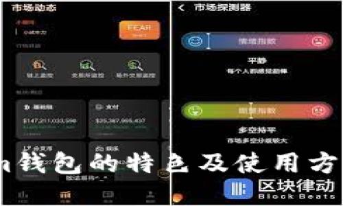 im钱包的特色及使用方法