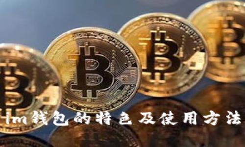 im钱包的特色及使用方法