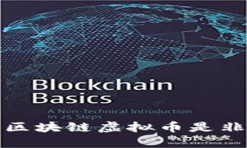 哪些区块链虚拟币是非法的