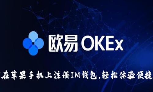 如何在苹果手机上注册IM钱包，轻松体验便捷支付