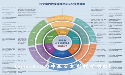 ImToken2.0中是否支持挖矿功能？