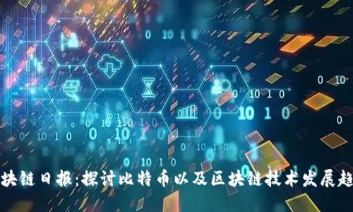 区块链日报：探讨比特币以及区块链技术发展趋势
