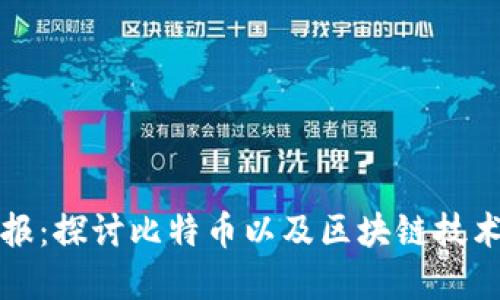 区块链日报：探讨比特币以及区块链技术发展趋势