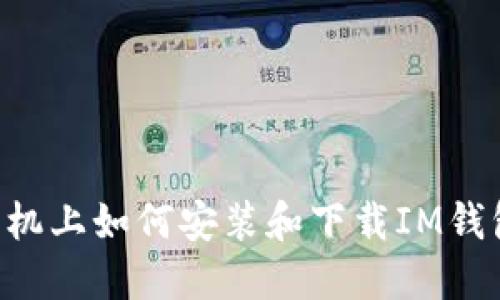 手机上如何安装和下载IM钱包?