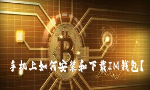 手机上如何安装和下载IM钱包?