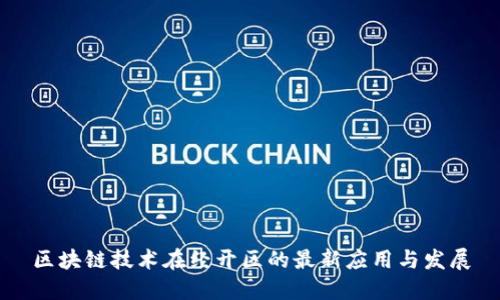 区块链技术在经开区的最新应用与发展